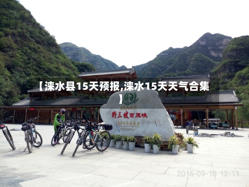 【涞水县15天预报,涞水15天天气合集】