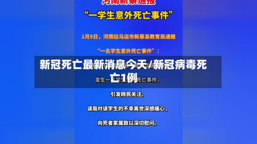 新冠死亡最新消息今天/新冠病毒死亡1例