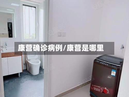 康营确诊病例/康营是哪里