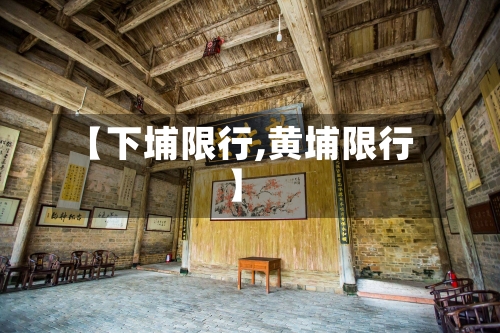 【下埔限行,黄埔限行】