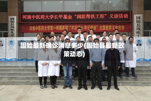 固始最新确诊消息多少(固始县最新政策动态)