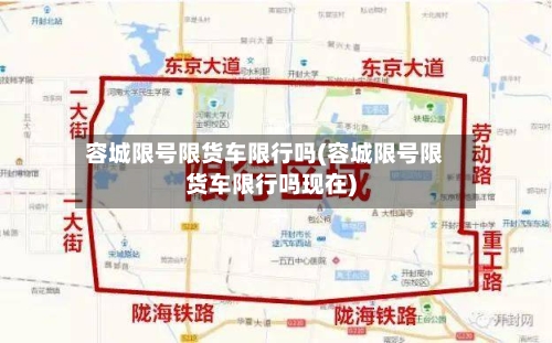 容城限号限货车限行吗(容城限号限货车限行吗现在)
