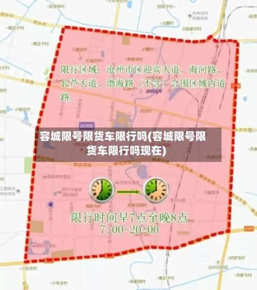 容城限号限货车限行吗(容城限号限货车限行吗现在)