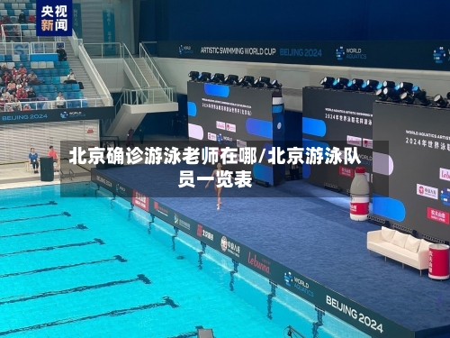 北京确诊游泳老师在哪/北京游泳队员一览表