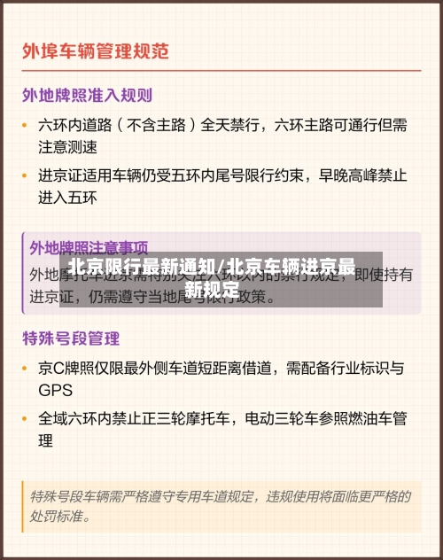 北京限行最新通知/北京车辆进京最新规定