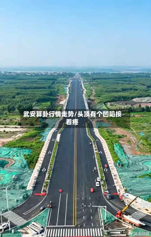 武安算卦行情走势/头顶有个凹陷按着疼