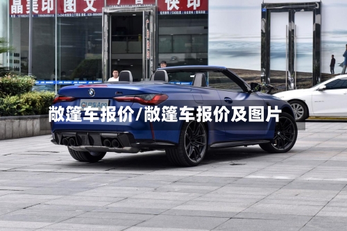 敞篷车报价/敞篷车报价及图片
