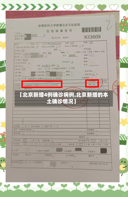 【北京新增4例确诊病例,北京新增的本土确诊情况】