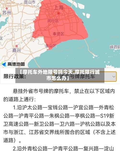 【摩托车外地限号吗今天,摩托限行城市怎么办】
