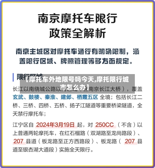 【摩托车外地限号吗今天,摩托限行城市怎么办】