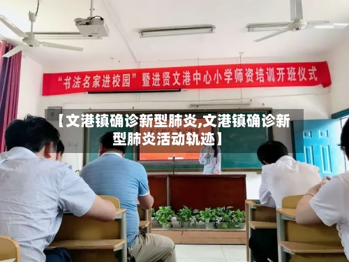 【文港镇确诊新型肺炎,文港镇确诊新型肺炎活动轨迹】