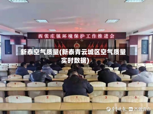 新泰空气质量(新泰青云城区空气质量实时数据)