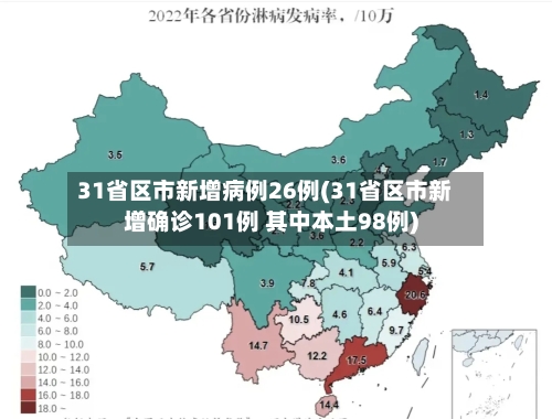 31省区市新增病例26例(31省区市新增确诊101例 其中本土98例)