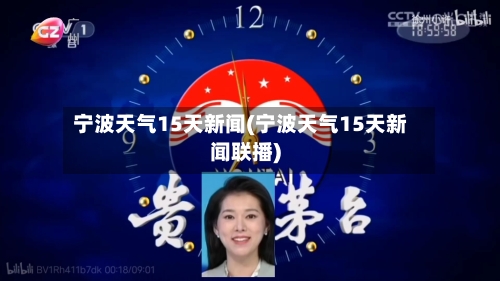 宁波天气15天新闻(宁波天气15天新闻联播)