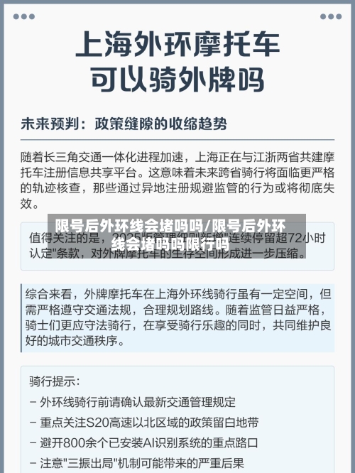 限号后外环线会堵吗吗/限号后外环线会堵吗吗限行吗