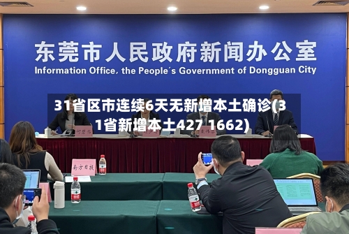 31省区市连续6天无新增本土确诊(31省新增本土427 1662)