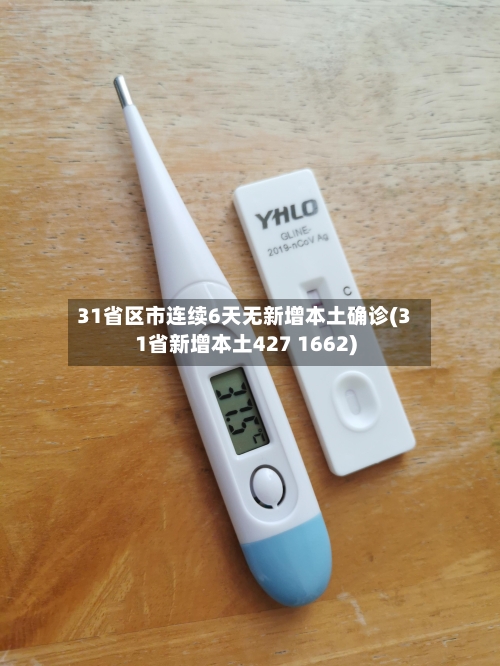 31省区市连续6天无新增本土确诊(31省新增本土427 1662)