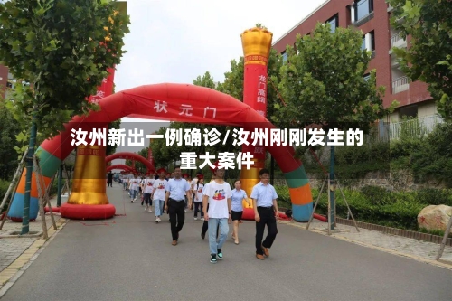 汝州新出一例确诊/汝州刚刚发生的重大案件