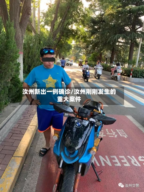 汝州新出一例确诊/汝州刚刚发生的重大案件