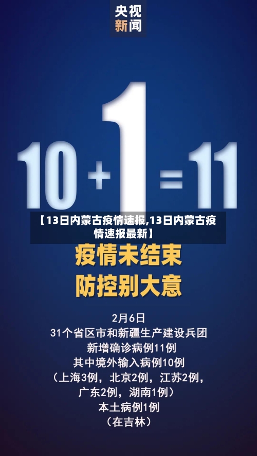 【13日内蒙古疫情速报,13日内蒙古疫情速报最新】
