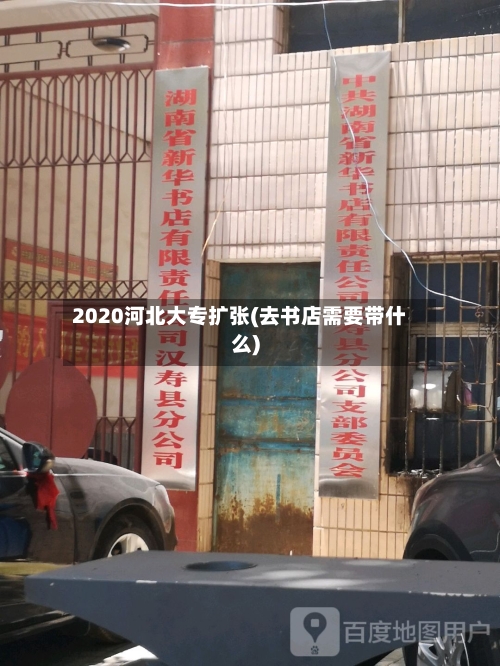 2020河北大专扩张(去书店需要带什么)