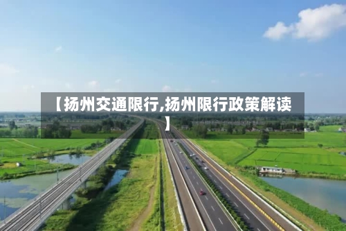【扬州交通限行,扬州限行政策解读】
