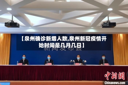 【泉州确诊新增人数,泉州新冠疫情开始时间是几月几日】
