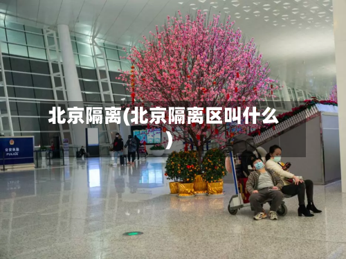 北京隔离(北京隔离区叫什么)