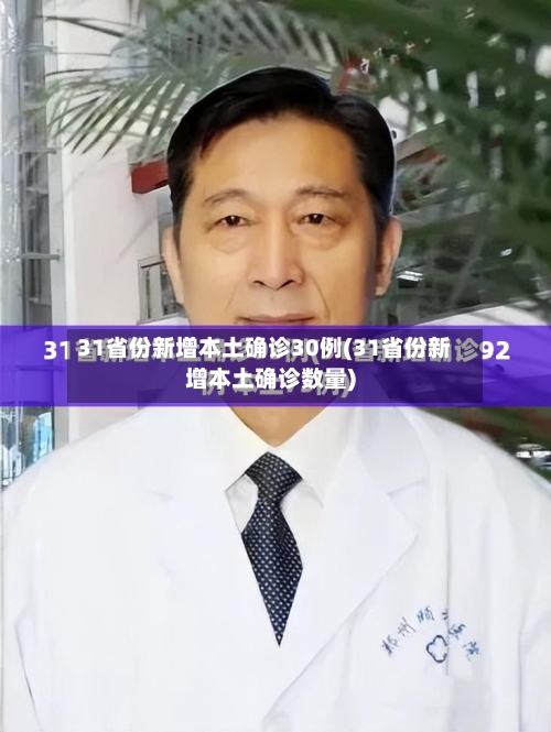 31省份新增本土确诊30例(31省份新增本土确诊数量)