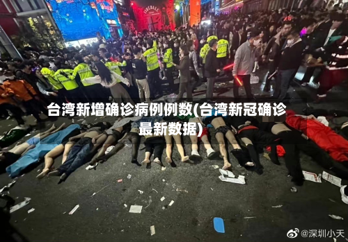 台湾新增确诊病例例数(台湾新冠确诊最新数据)