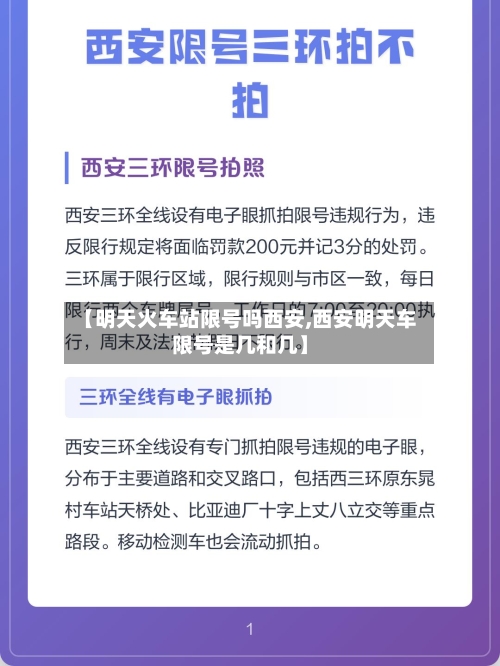【明天火车站限号吗西安,西安明天车限号是几和几】
