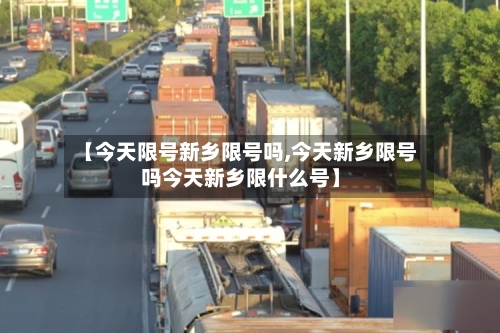 【今天限号新乡限号吗,今天新乡限号吗今天新乡限什么号】
