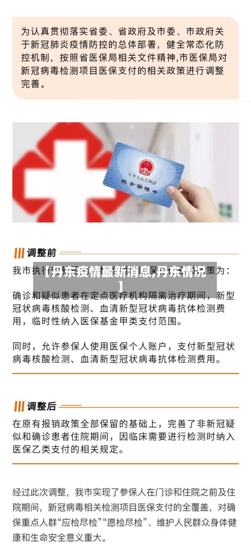 【丹东疫情最新消息,丹东情况】
