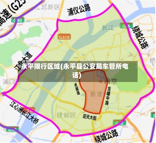 永平限行区域(永平县公安局车管所电话)