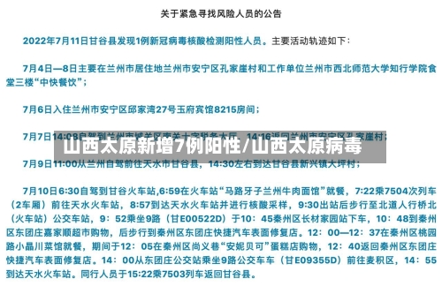 山西太原新增7例阳性/山西太原病毒
