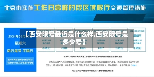 【西安限号最近是什么样,西安限号是多少号】