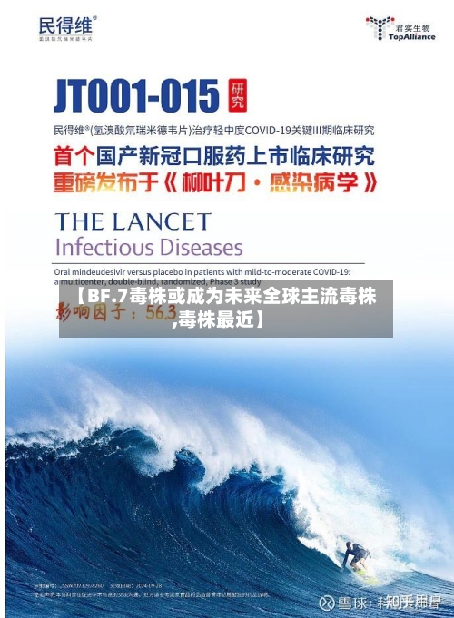 【BF.7毒株或成为未来全球主流毒株,毒株最近】