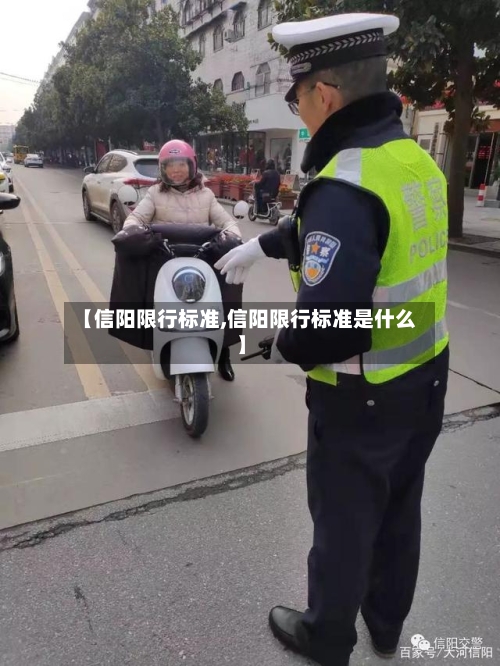 【信阳限行标准,信阳限行标准是什么】