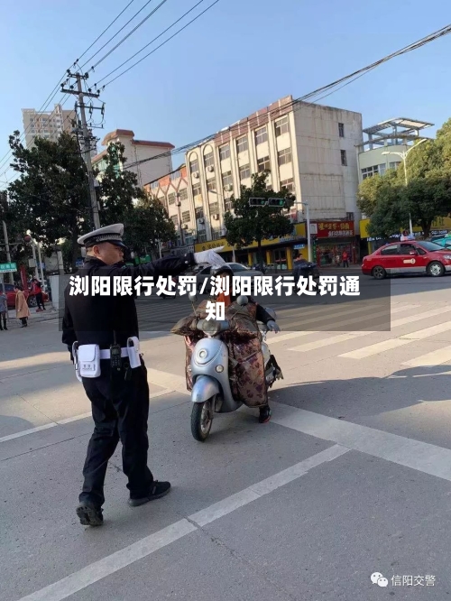 浏阳限行处罚/浏阳限行处罚通知