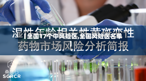 【全国17个中风险区,全国风险区名单】