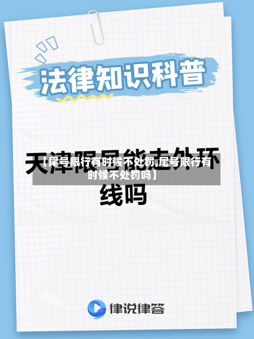 【尾号限行有时候不处罚,尾号限行有时候不处罚吗】