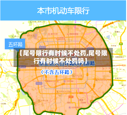 【尾号限行有时候不处罚,尾号限行有时候不处罚吗】
