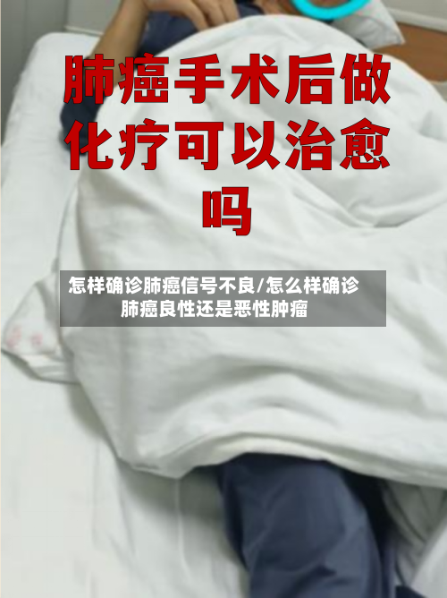 怎样确诊肺癌信号不良/怎么样确诊肺癌良性还是恶性肿瘤