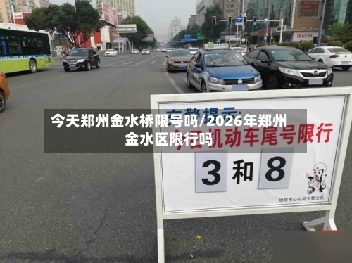 今天郑州金水桥限号吗/2026年郑州金水区限行吗