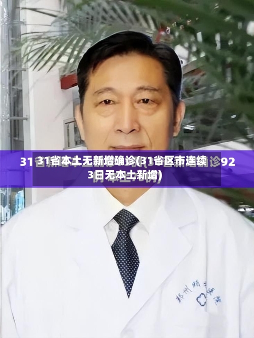 31省本土无新增确诊(31省区市连续3日无本土新增)