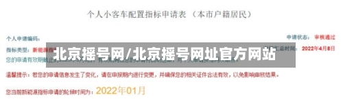 北京摇号网/北京摇号网址官方网站