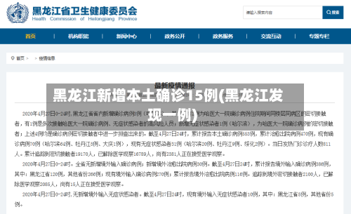 黑龙江新增本土确诊15例(黑龙江发现一例)