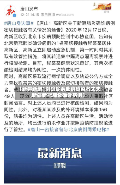【新疆新增1例确诊系此前感染者丈夫,新疆新冠肺炎确诊病例】