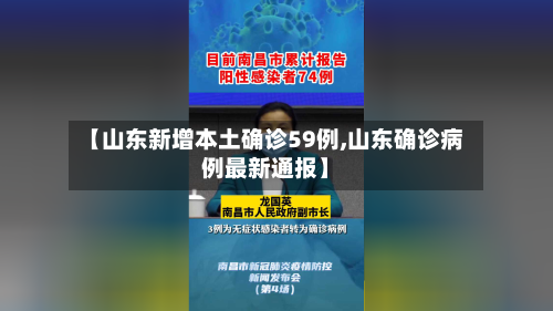 【山东新增本土确诊59例,山东确诊病例最新通报】
