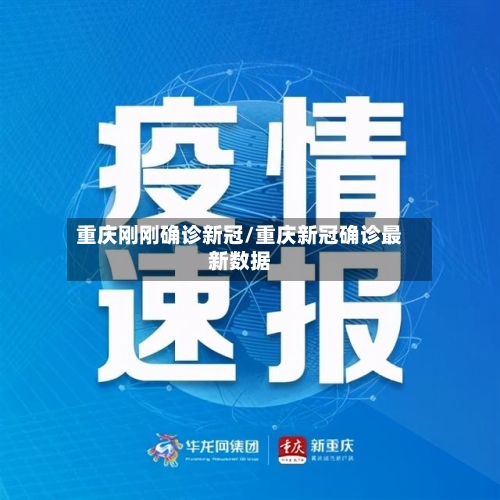 重庆刚刚确诊新冠/重庆新冠确诊最新数据